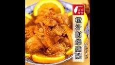 照燒雞腿  加柳橙汁調味的做法 日式料理下酒菜料理食譜