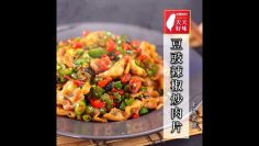 炒肉片 加豆豉辣椒做法好簡單 下飯菜料理食譜