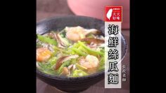 海鮮麵 海鮮絲瓜麵 絲瓜加蝦仁透抽的做法 麵食料理食譜