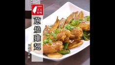 雞翅 蔥燒雞翅 加梅林辣醬五分鐘做法 便當常備菜下酒菜食譜