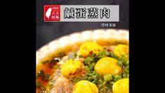 鹹蛋蒸肉餅 電鍋簡單做法 下飯菜料理食譜教學