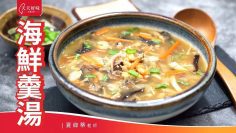 海鮮羹湯 加紹興酒冰糖調味的做法 宴客菜年菜 湯料理食譜 Seafood Soup