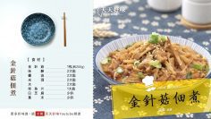 金針菇 佃煮常備菜料理 附醬汁食譜 醬燒日式小菜烹飪教學 小家庭菜單