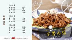 京醬肉絲 殺手級下飯菜非吃不可