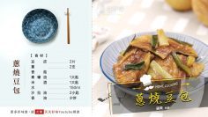 蔥燒豆包 蔥燒豆皮 下飯家常便當菜料理食譜教學