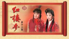 《红楼梦》（87版）第13集 享福人福深还祷福（主演： 陈晓旭、欧阳奋强、张莉、邓婕、高宏亮、郭霄珍 ）| CCTV电视剧