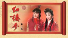 《红楼梦》（87版）第2集 宝黛钗初会荣庆堂（主演： 陈晓旭、欧阳奋强、张莉、邓婕、高宏亮、郭霄珍 ）| CCTV电视剧