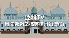 接吻可以改善過敏？摩洛哥國王有可能是888個孩子的親生父親嗎？——景陸報報之搞笑諾貝爾獎