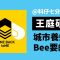 城市養蜂是Bee要的？——城市養蜂人 王庭碩｜科仔七分熟