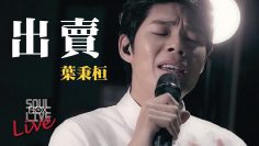 那英/出賣－葉秉桓 Bingham Yeh &肯周老師 │Soul Live Box【最經典】