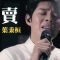 那英/出賣－葉秉桓 Bingham Yeh &肯周老師 │Soul Live Box【最經典】