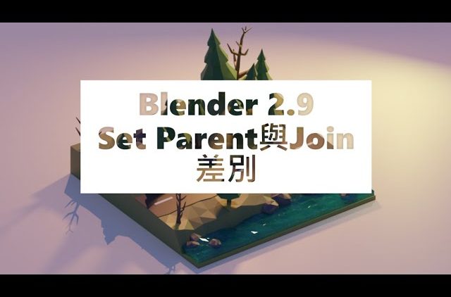 Blender 2.9 教學 Set Parent父子關係與Join合併的差別