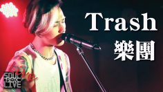 BOX17 Trash樂團/別忘了那天我們醒著│Soul Live Box 台灣原創現場