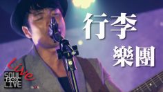 BOX2－行李樂團/繼承者│Soul Live Box 台灣原創現場