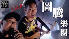 BOX63 圖騰樂團/拉千禧│Soul Live Box 台灣原創現場