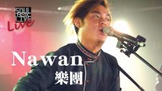 BOX72 Nawan樂團/想做就做│Soul Live Box 台灣原創現場