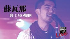 BOX73 蘇瓦那與CMO樂團/生命樹│Soul Live Box 台灣原創現場