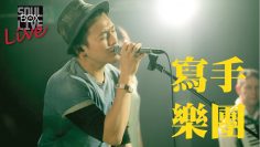 BOX78 寫手樂團 The Writers/自由歌│Soul Live Box 台灣原創現場