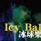 BOX79 Icy Ball 冰球樂團/白日夢│Soul Live Box 台灣原創現場