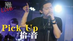 BOX82 拾音Pick up /迷路之前│Soul Live Box 台灣原創現場