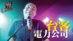 BOX86 台客電力公司/暈船人的純情曲│Soul Live Box 台灣原創現場