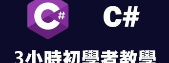 【C#】3小時初學者教學 ｜Csharp ｜ C# 教學 ｜ C# 入門 | C++++