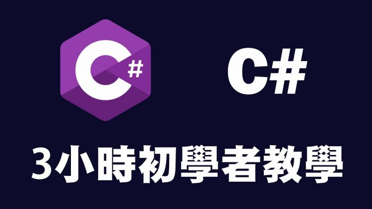 【C#】3小時初學者教學 ｜Csharp ｜ C# 教學 ｜ C# 入門 | C++++