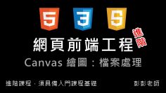 網頁前端工程進階：Canvas 繪圖 – 檔案輸入與輸出 By 彭彭