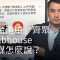 「台港中」華人齊聚Clubhouse | DW 德媒怎麼說？