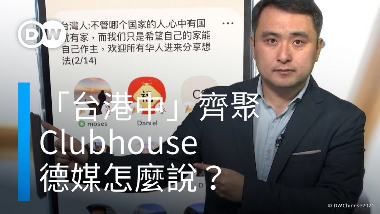 「台港中」華人齊聚Clubhouse | DW 德媒怎麼說？