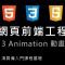 網頁前端工程進階：CSS 3 animation 基本動畫特效教學 By 彭彭