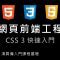 網頁前端工程進階：CSS 3 快速入門 By 彭彭