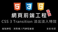 網頁前端工程進階：CSS 3 transition 淡入淡出特效教學 By 彭彭