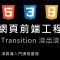 網頁前端工程進階：CSS 3 transition 淡入淡出特效教學 By 彭彭