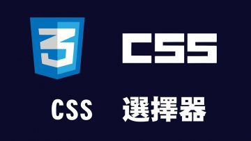 【css】查看網頁架構