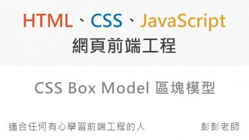 CSS Box Model 區塊模型 – Front End 網頁前端工程教學