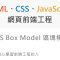 CSS Box Model 區塊模型 – Front End 網頁前端工程教學