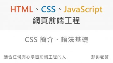 CSS 簡介、語法基礎教學 – Front End 網頁前端工程教學