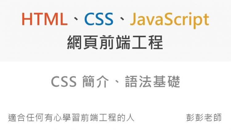 CSS 簡介、語法基礎教學 – Front End 网页前端工程教学