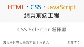 CSS Selector 選擇器 – Front End 網頁前端工程教學