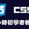 【css】2小時初學者教學 #css #css教學 #css入門