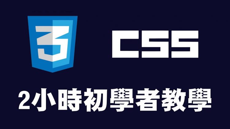 【css】2小時初學者教學 #css #css教學 #css入門