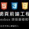 網頁前端工程入門：CSS3 Flexbox 排版基礎教學 By 彭彭