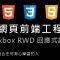 網頁前端工程入門：CSS3 Flexbox 回應式設計 RWD 排版教學  By 彭彭