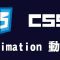 【css】animation 動畫