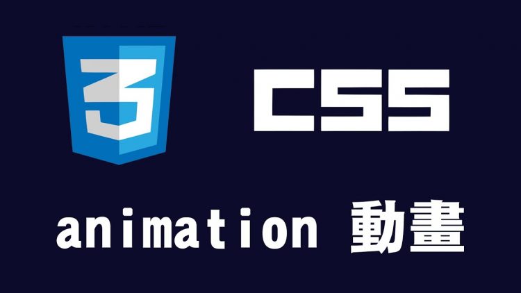 【css】animation 動畫