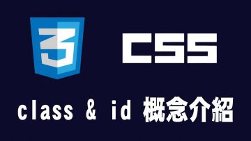 【css】class & id 概念介紹