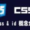 【css】class & id 概念介紹