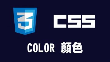 【css】color 顏色