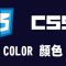 【css】color 顏色